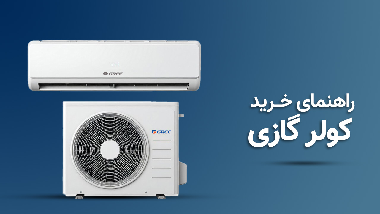 راهنمای خرید کولر گازی