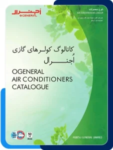 کاتالوگ کولرهای گازی اجنرال